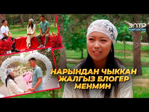 Видео: Айкүн Кенжебекова: НАРЫНДАН ЧЫККАН ЖАЛГЫЗ БЛОГЕР МЕНМИН |ЖҮРӨГҮМДҮН ЖАРЫМЫ