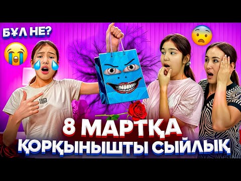 Видео: 8 МАРТҚА ҚОРҚЫНЫШТЫ СЫЙЛЫҚ🎭/ІШІНЕН НЕ ШЫҚТЫ⁉️😳😰#trend