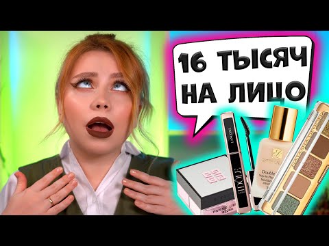 Видео: МАКИЯЖ ЗА 16 000 РУБЛЕЙ! МОИ ПОКУПКИ В ЗОЛОТОЕ ЯБЛОКО И SEPHORA. МАКИЯЖ ЛЮКСОВОЙ КОСМЕТИКОЙ