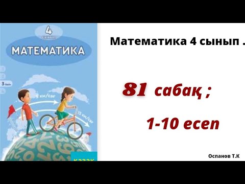 Видео: Математика 4 сынып 81 сабақ 1-10 есеп. Математика 4 класс урок 81. 1-10 задача