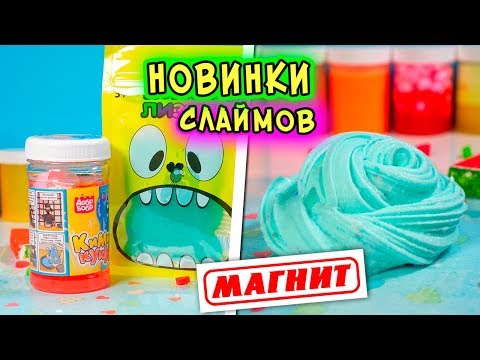 Видео: НОВИНКИ СЛАЙМОВ из МАГНИТА. Изменяю СЛИЗЬ в СЛАЙМ