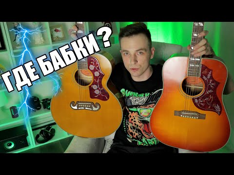 Видео: ДОРОГАЯ АКУСТИКА, ЗАЧЕМ? ЛЕГЕНДЫ ОТ EPIPHONE J200, J45, HUMMINGBIRD!