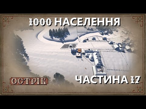 Видео: Острів - Поселення на 1000 мешканців - Частина 17