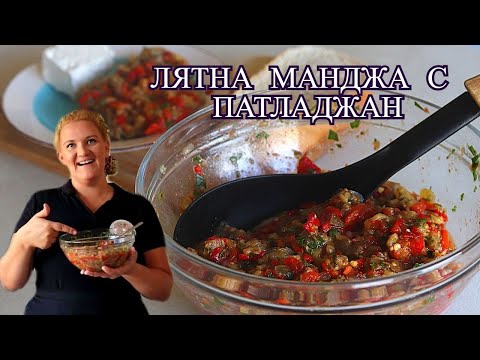 Видео: ЛЕСНА ЛЯТНА МАНДЖА С ПАТЛАДЖАН - Вкусно и полезно БЕЗ пържене и варене.🍆Кьопоолу/Аджапсандал