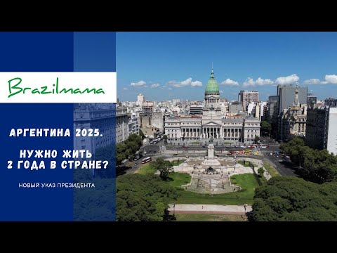 Видео: Аргентина после мая 2025: легализация и гражданство. Сравниваем с Бразилией