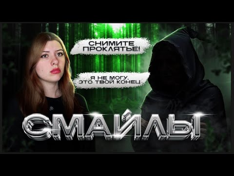 Видео: ЭМОДЗИ-ПРОКЛЯТИЯ 