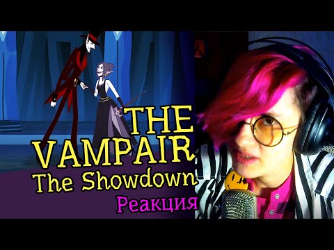 Видео: СМОТРИМ АНИМАЦИЮ THE VAMPAIR (The Showdown) | Обзор | Реакция аниматора на веб-анимацию #34