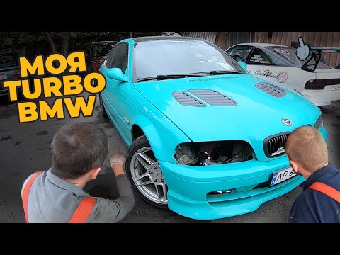 Видео: Bmw e46 TURBO. Постройка моей турбо бмв на m54b22