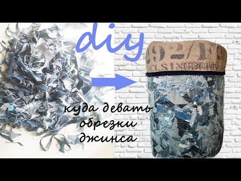 Видео: Из старых джинсов.Корзина из джинсовых обрезков в технике пицца.