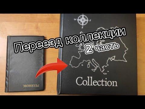 Видео: Переезд коллекции монет, бон (часть 2) #монеты #монета #нумизматика #коллекция #coin #ссср #банкноты
