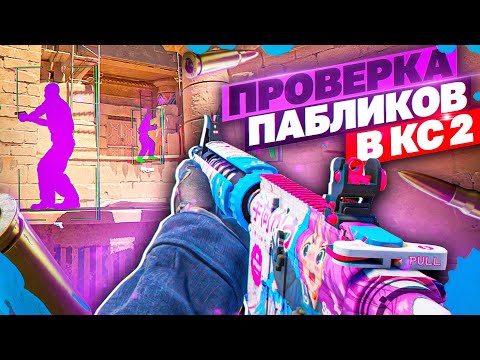 Видео: 💷 Проверка Пабликов - Обманул Админов [XONE] // ПРОВЕРКА ПАБЛИКОВ CS2 НА ЗАЩИТУ
