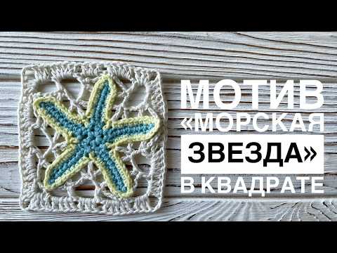 Видео: Мотив “ЗВЕЗДА” ⭐️ крючком | Мастер-класс | Бабушкин квадрат | Crochet star | Crochet tutorial