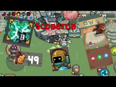 Видео: Топ 5 Советов для хорошей игры | Soul Knight Priquel