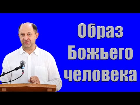Видео: "Образ Божьего человека" Ерёменко В.
