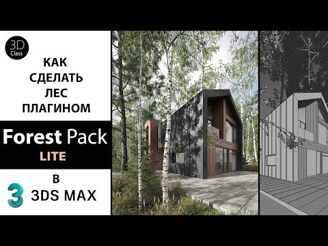 Видео: Как сделать лес плагином Forest Pack Lite в 3Ds Max