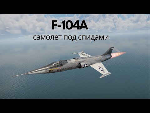 Видео: f-104a БЕЗ ТОРМОЗОВ