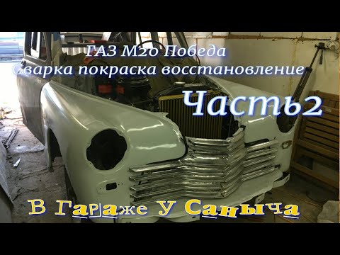 Видео: ГАЗ М20 Победа Сварка,покраска, восстановление. Часть2