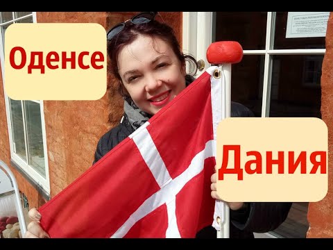 Видео: Дания. Оденсе.