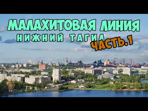Видео: Нижний Тагил. Малахитовая линия. Часть.1