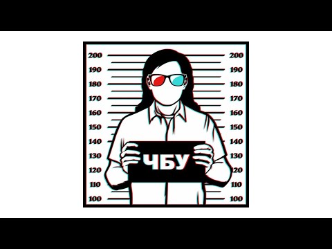 Видео: ЧБУ — ВОР?