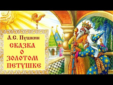 Видео: А.С. Пушкин. СКАЗКА О ЗОЛОТОМ ПЕТУШКЕ. Аудиосказка