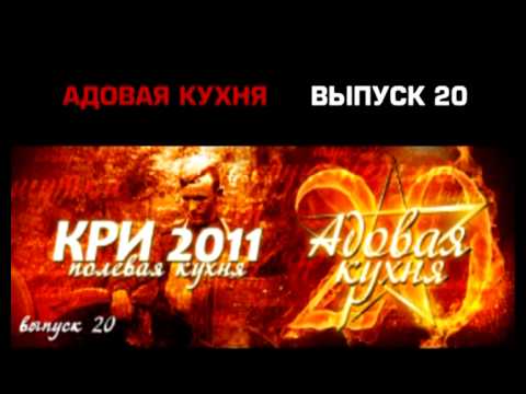 Видео: Подкаст "Адовая Кухня", выпуск 20 (Аудио)