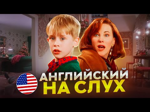 Видео: Начни понимать АНГЛИЙСКИЙ НА СЛУХ - Home Alone