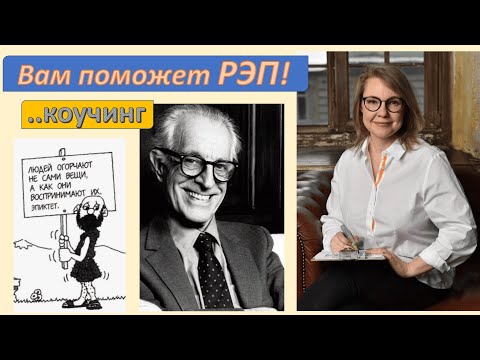 Видео: РЭПТ коучинг