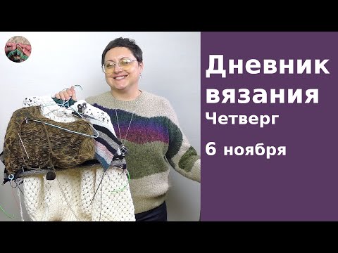 Видео: Дневник вязания. Четверг 6 ноября 2025