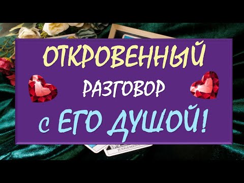 Видео: ✨ ВСЕ ТАЙНЫ ЕГО ДУШИ КАК НА ЛАДОНИ 👐 💯% ОТКРОВЕННЫЙ РАЗГОВОР С ЕГО ДУШОЙ 🙏 Таро DIAMOND DREAM