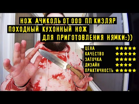 Видео: Нож Ачиколь от ООО ПП Кизляр. Походный Кухонник. Готовь В Походе ,На Рыбалке, На Охоте  С Комфортом!