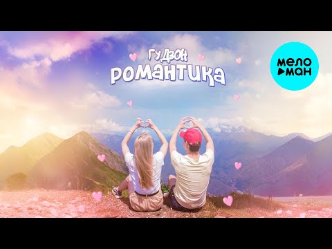 Видео: ГУДЗОН - Романтика (Single 2025)