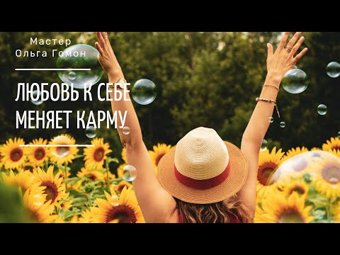 Видео: Любовь к себе меняет карму