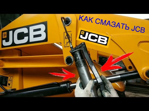 Видео: как смазать JCB?