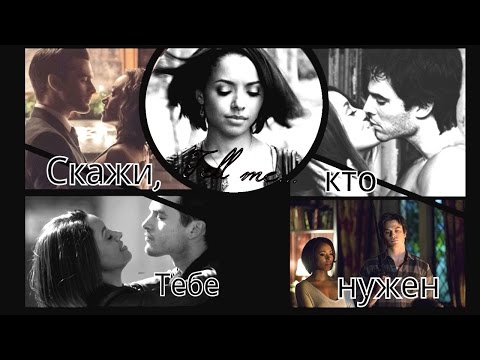 Видео: ENZO  & BONNIE & DAMON _ Скажи кто тебе нужен