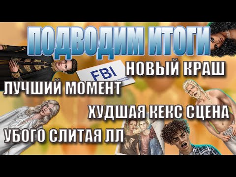 Видео: НОМИНАЦИИ🤐ПОДВОДИМ ИТОГИ ОБНОВЫ