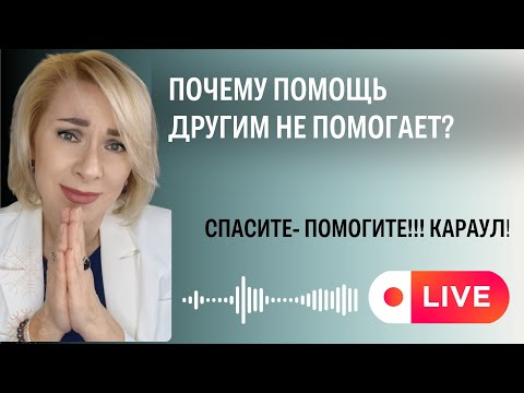 Видео: Почему нельзя помочь человеку против его воли или чем опасна роль спасателя?
