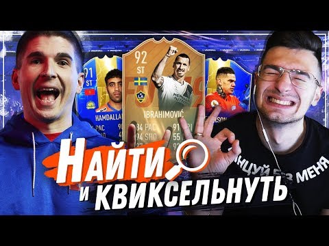 Видео: НАЙТИ И КВИКСЕЛЬНУТЬ ЗЛАТАНА ft. FORZOREZOR