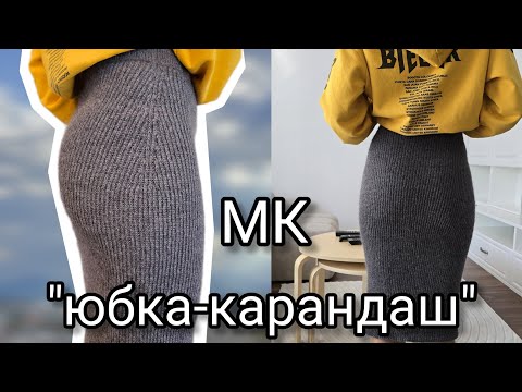 Видео: МК "Спідниця-олівець" спицями. MK "Pencil skirt" with knitting needles