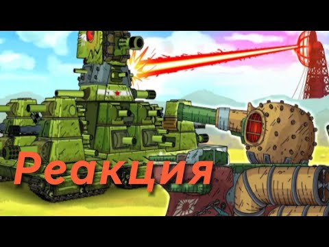 Видео: Реакция на Gerand БРОНЯ КВ-44 ВЫДЕРЖИТ? КВ-44 vs Корабль-Монстр!