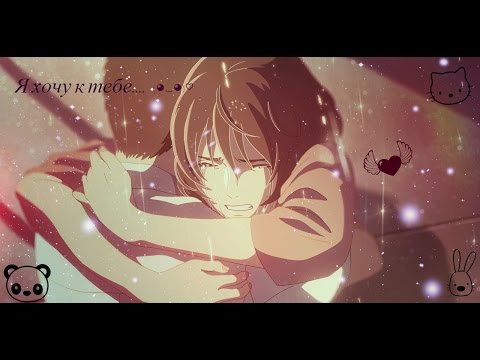 Видео: Я хочу к тебе......... (◕‿◕)♡