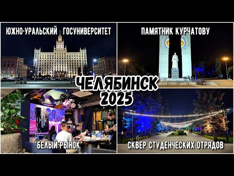 Видео: Челябинск. Площадь Науки. Памятник Курчатову и гастропространство "Белый рынок"