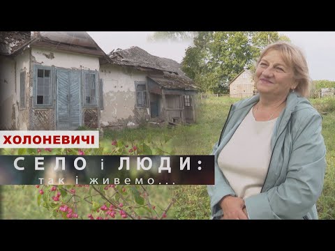 Видео: ХОЛОНЕВИЧІ. СЕЛО І ЛЮДИ: так і живемо...