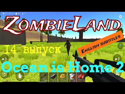 Видео: Ocean is Home 2: Прохождение. Зомби база. 14 выпуск.