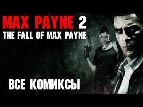 Видео: Все комиксы Max Payne 2