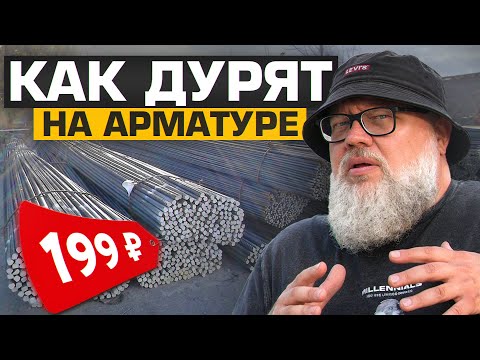 Видео: Не попадись на ЭТО! Как кидают на арматуре даже бывалых?