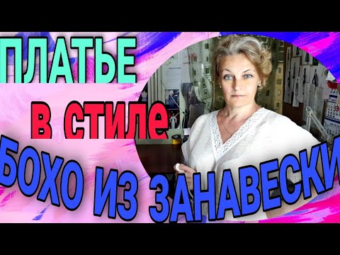 Видео: Платье в стиле бохо из занавески и не только...