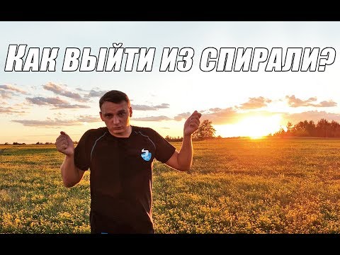 Видео: КАК ВЫЙТИ ИЗ СПИРАЛИ? / SKY PARAGLIDERS / ZORRO