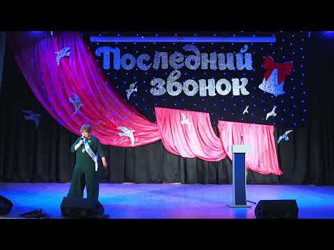 Видео: Последний звонок в 11 классе 2024 год.