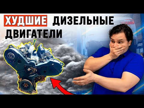 Видео: Самые ПОЗОРНЫЕ дизельные двигатели в истории. 9 худших